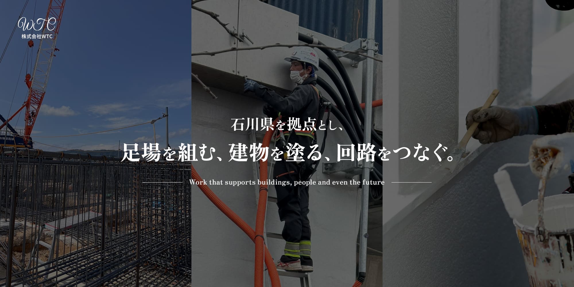 石川県を拠点とし、足場組む、建物を塗る、回路をつなぐ。建物も、人も、未来も支える仕事。