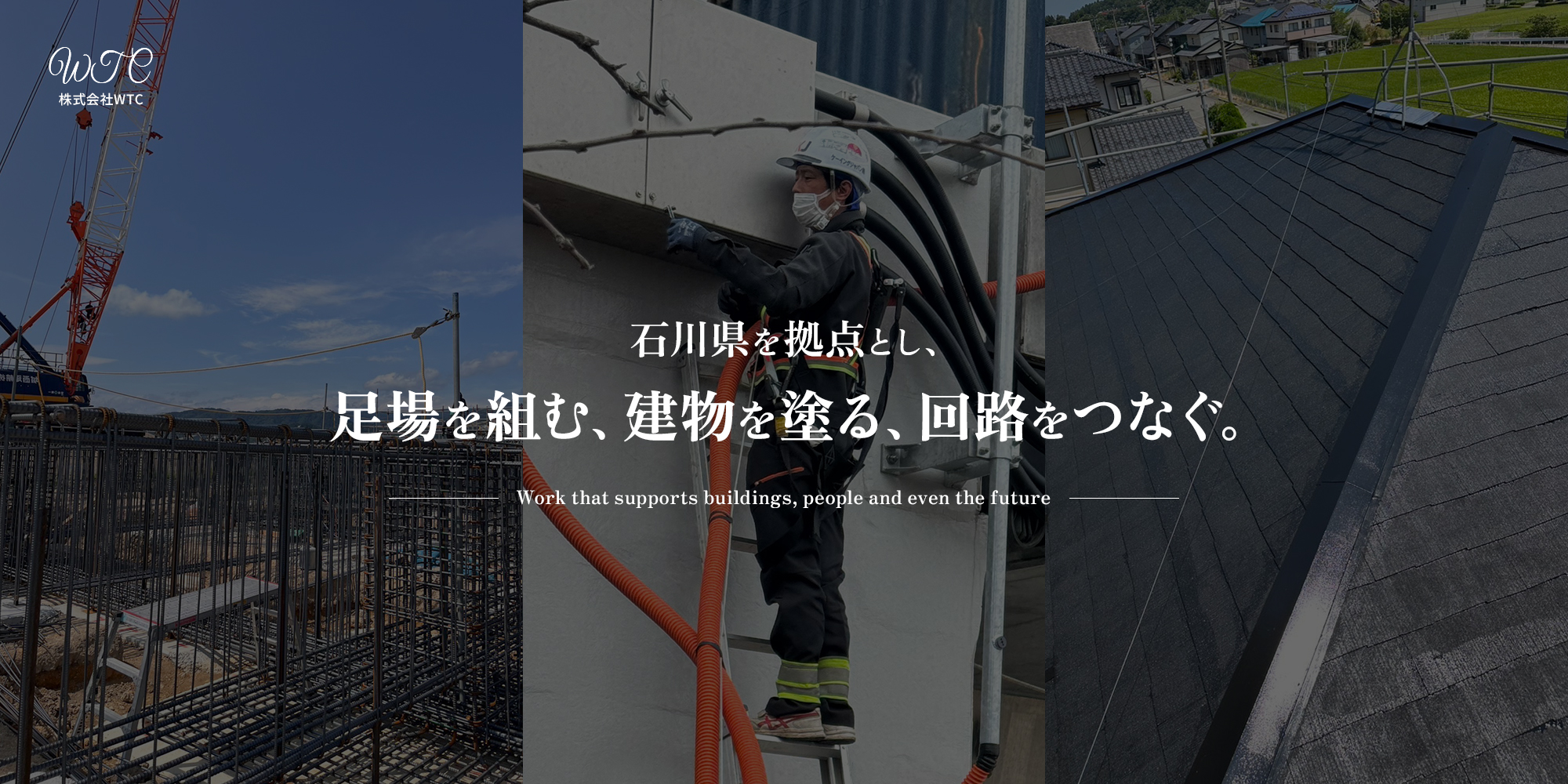 石川県を拠点とし、足場組む、建物を塗る、回路をつなぐ。建物も、人も、未来も支える仕事。